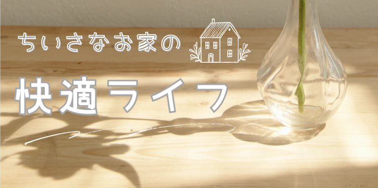ちいさな家の快適ライフ